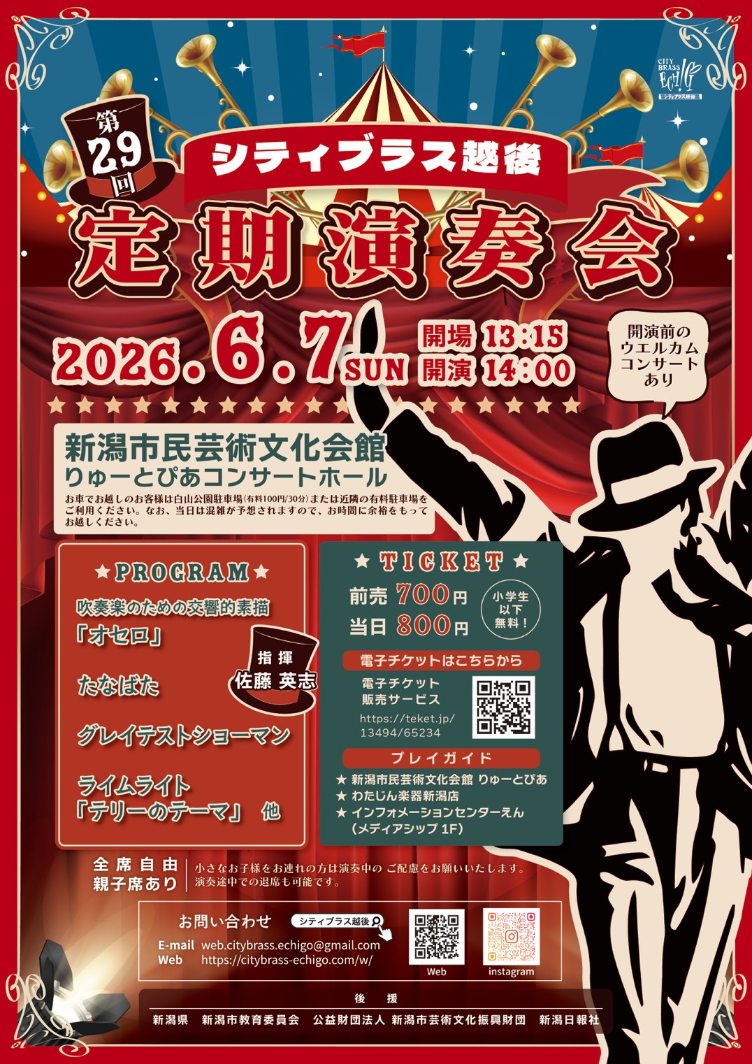 シティブラス越後　第29回定期演奏会
